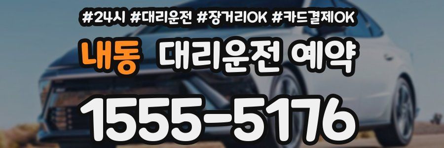 내동 대리운전 예약