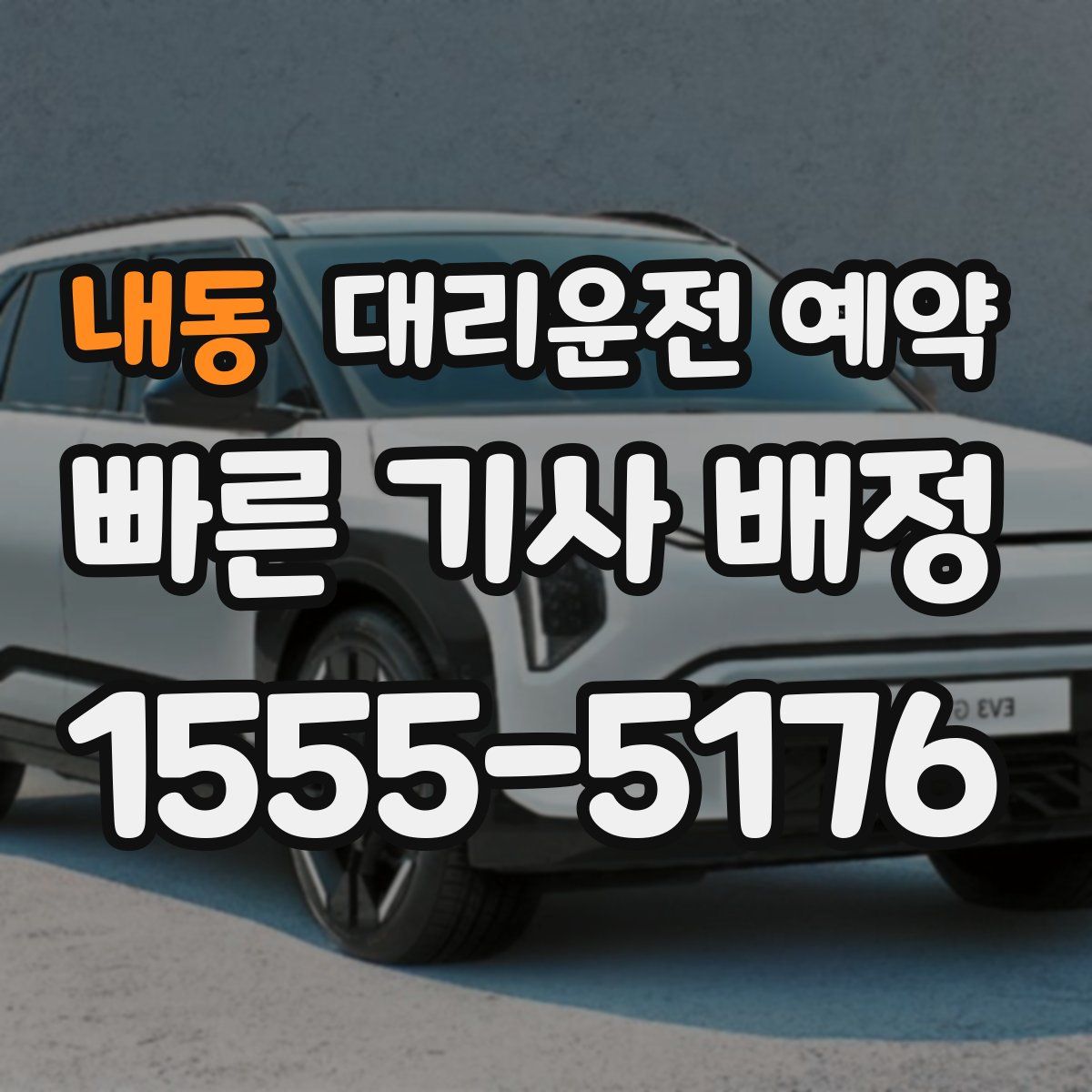 내동 대리운전 예약