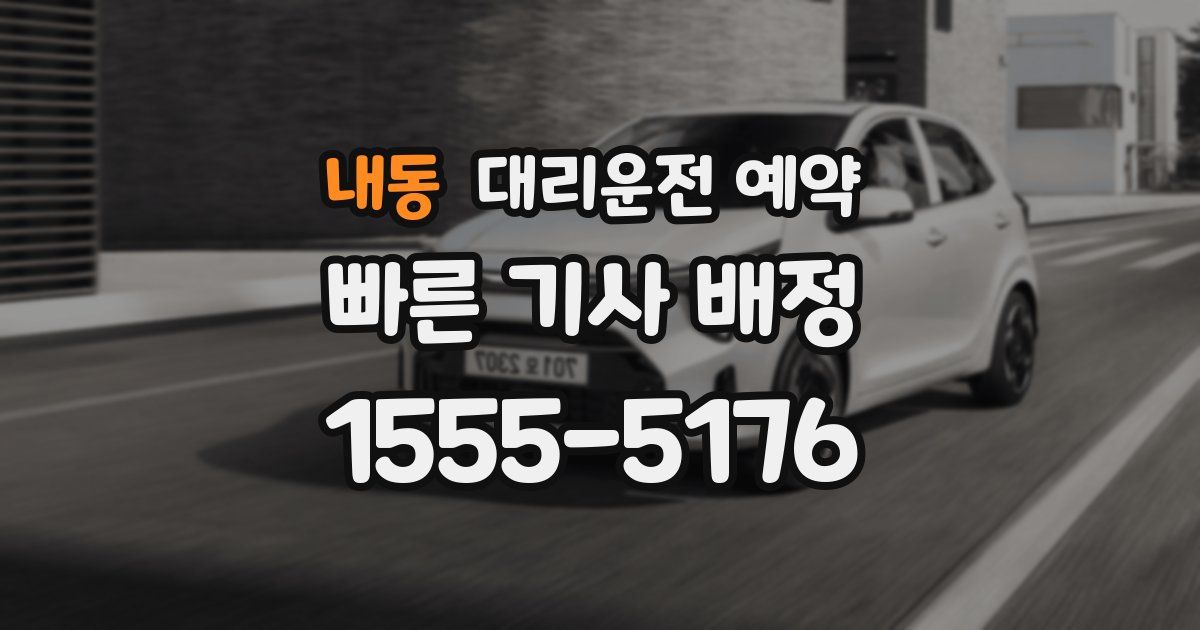 내동 대리운전 예약