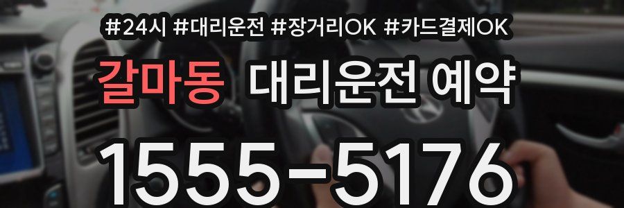 갈마동 대리운전 예약