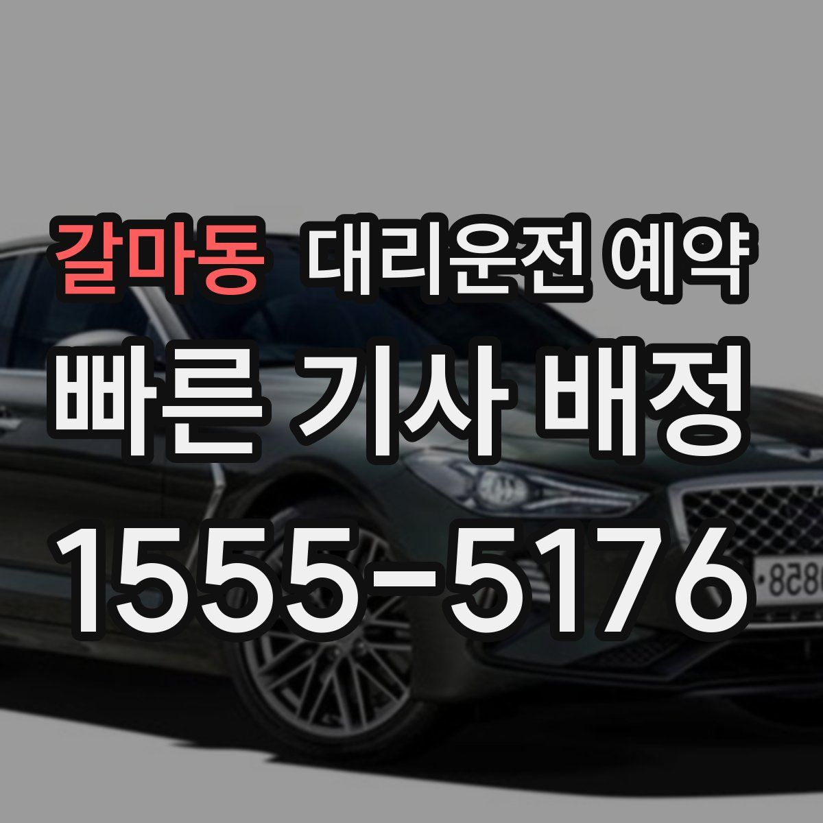 갈마동 대리운전 예약