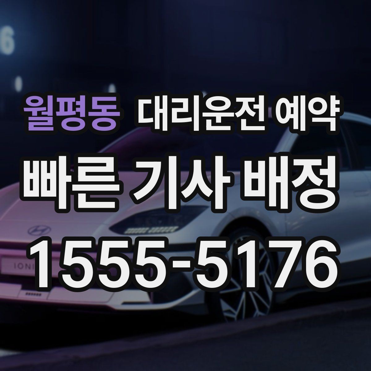월평동 대리운전 예약 비 눈 오는 날 안전한 이동을 위한 예약 시 체크 포인트