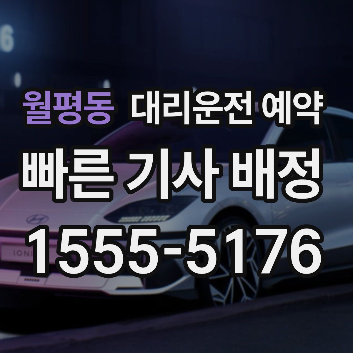 월평동 대리운전 예약