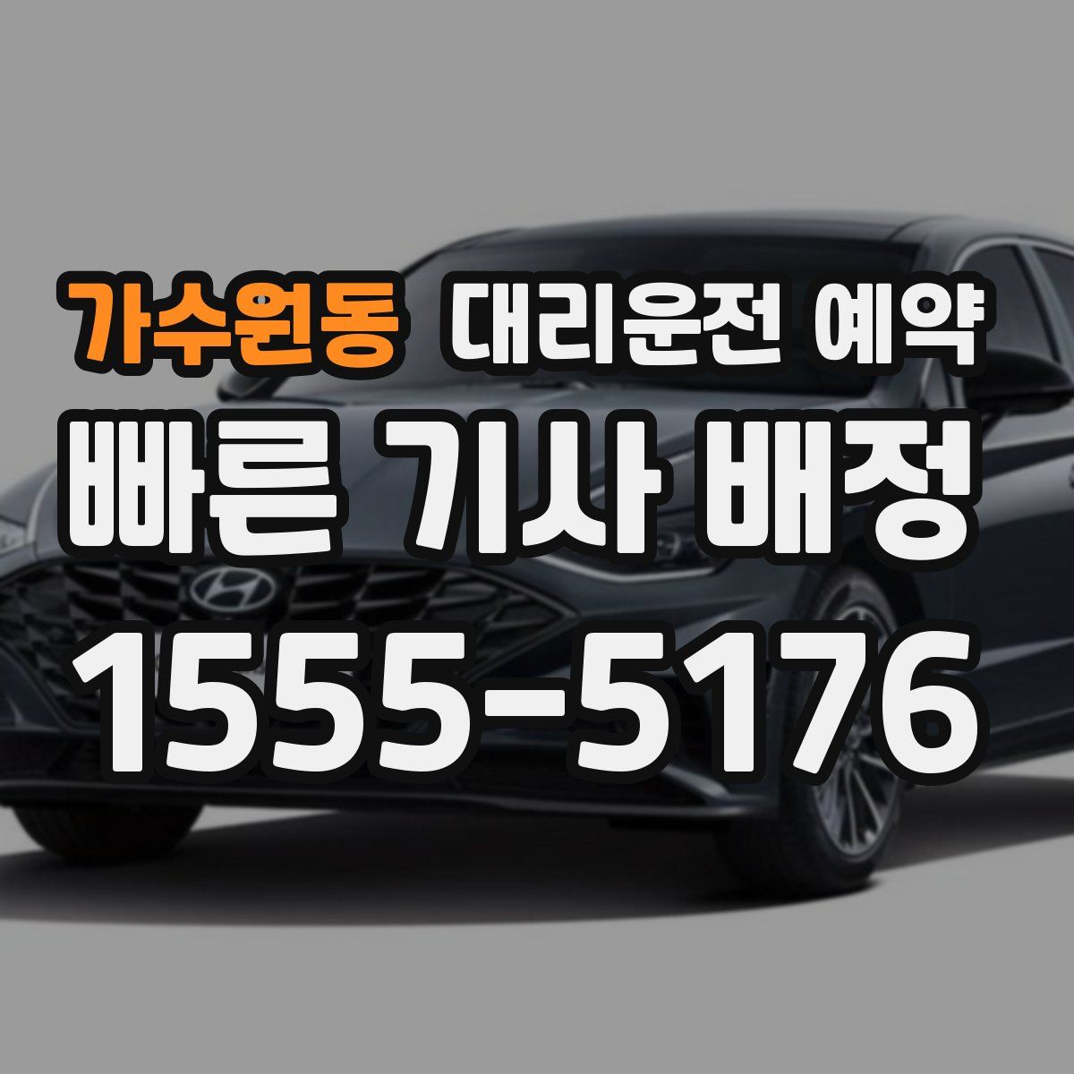 가수원동 대리운전 예약