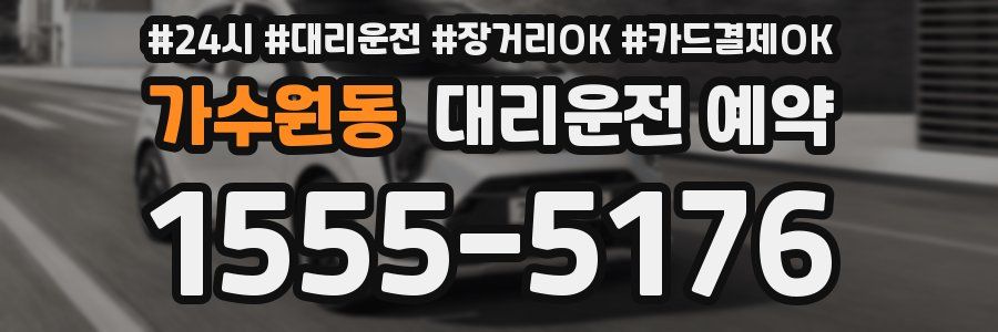 가수원동 대리운전 예약