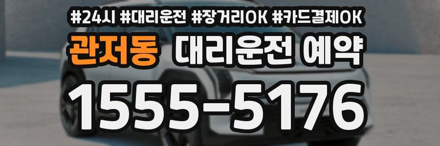 관저동 대리운전 예약