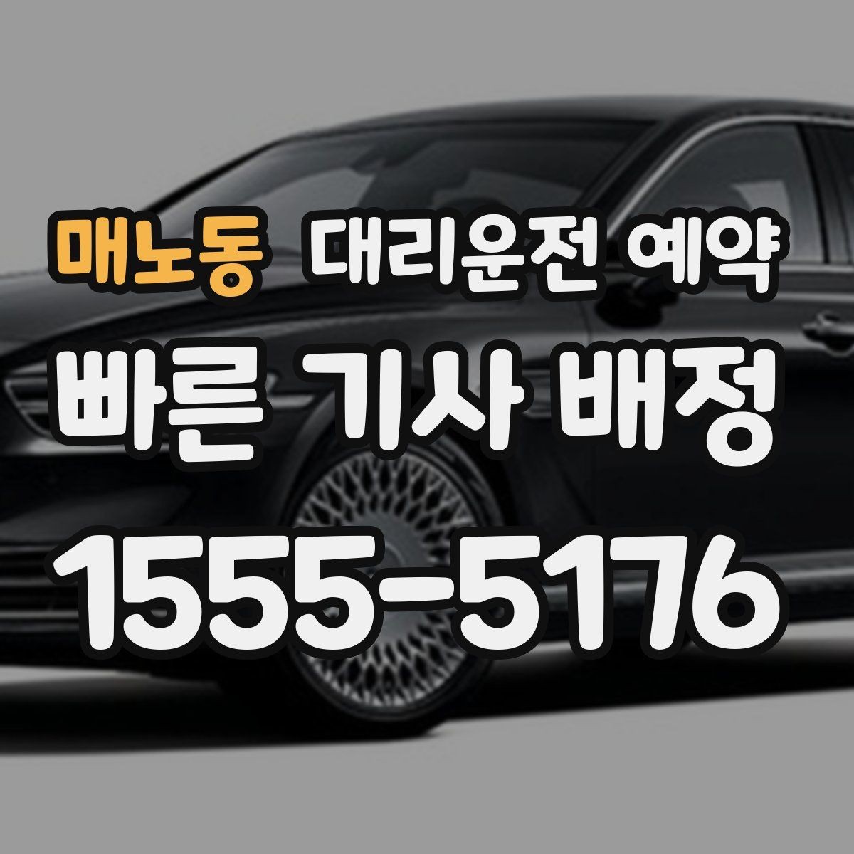 매노동 대리운전 예약 정확한 요금 안내를 받는 핵심 정보