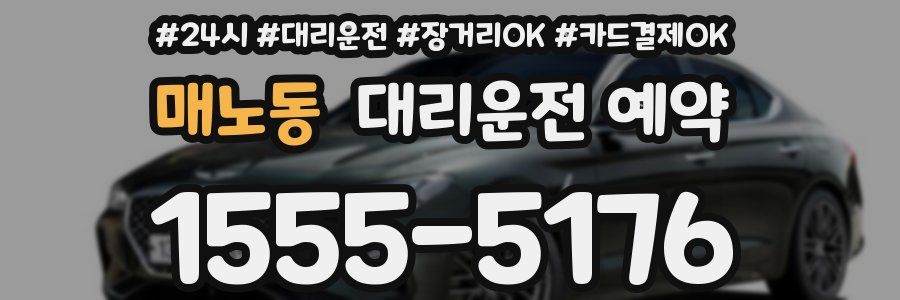 매노동 대리운전 예약