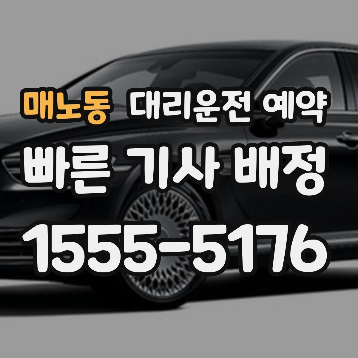 매노동 대리운전 예약