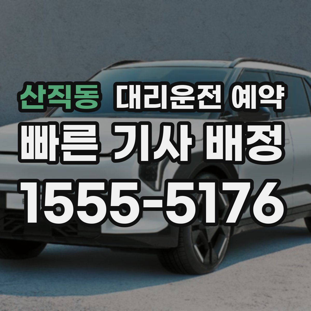 산직동 대리운전 예약