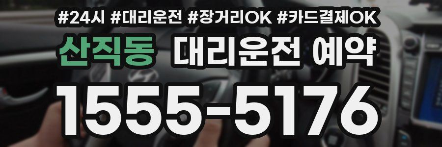 산직동 대리운전 예약
