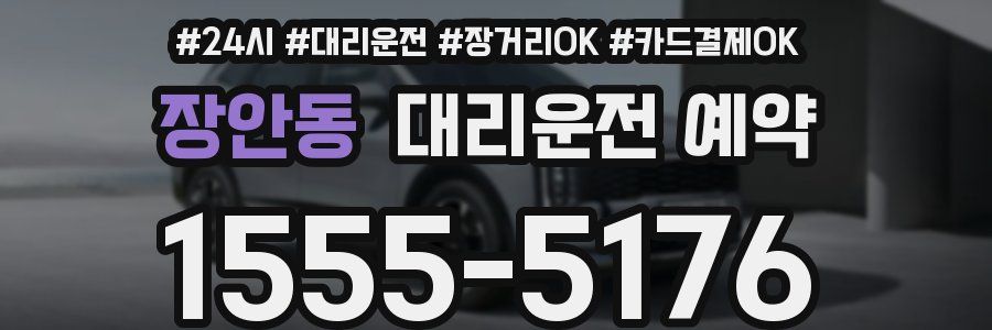 장안동 대리운전 예약
