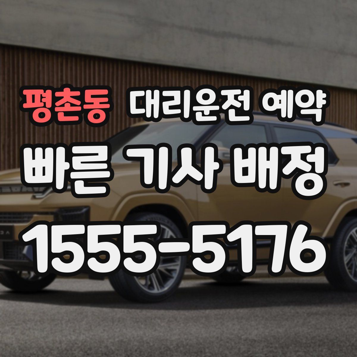 평촌동 대리운전 예약