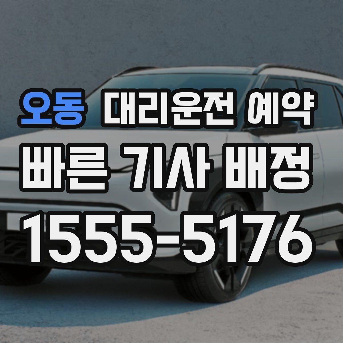 오동 대리운전 예약 낮 비행기 일정에 맞춘 예약 전략