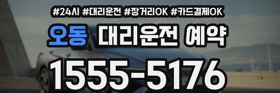 오동 대리운전 예약