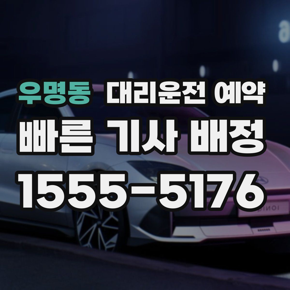 우명동 대리운전 예약