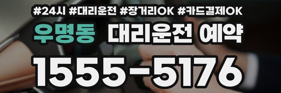 우명동 대리운전 예약