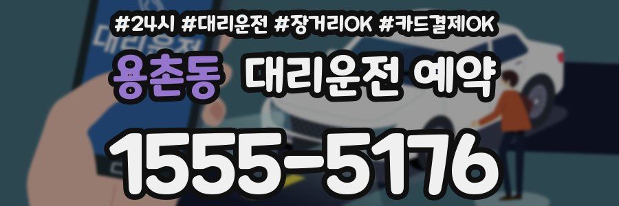 용촌동 대리운전 예약