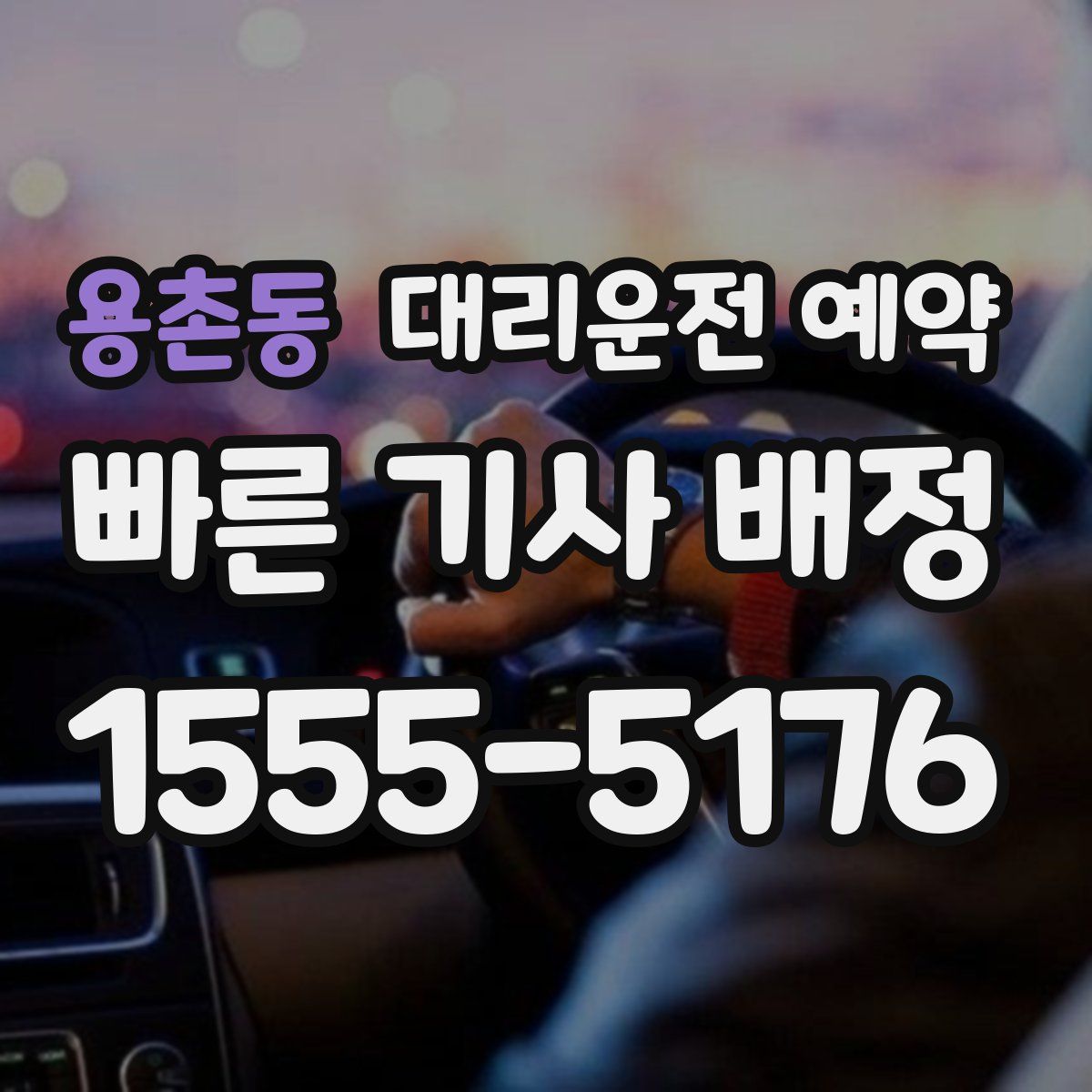 용촌동 대리운전 예약