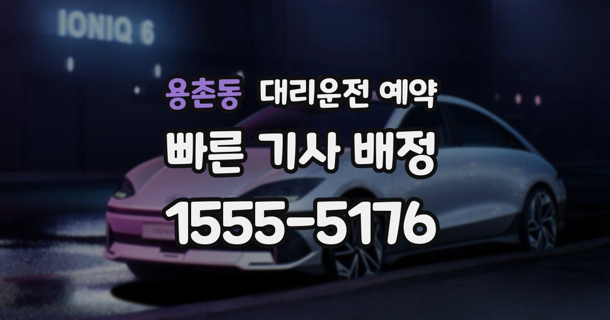 용촌동 대리운전 예약