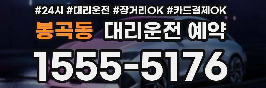 봉곡동 대리운전 예약
