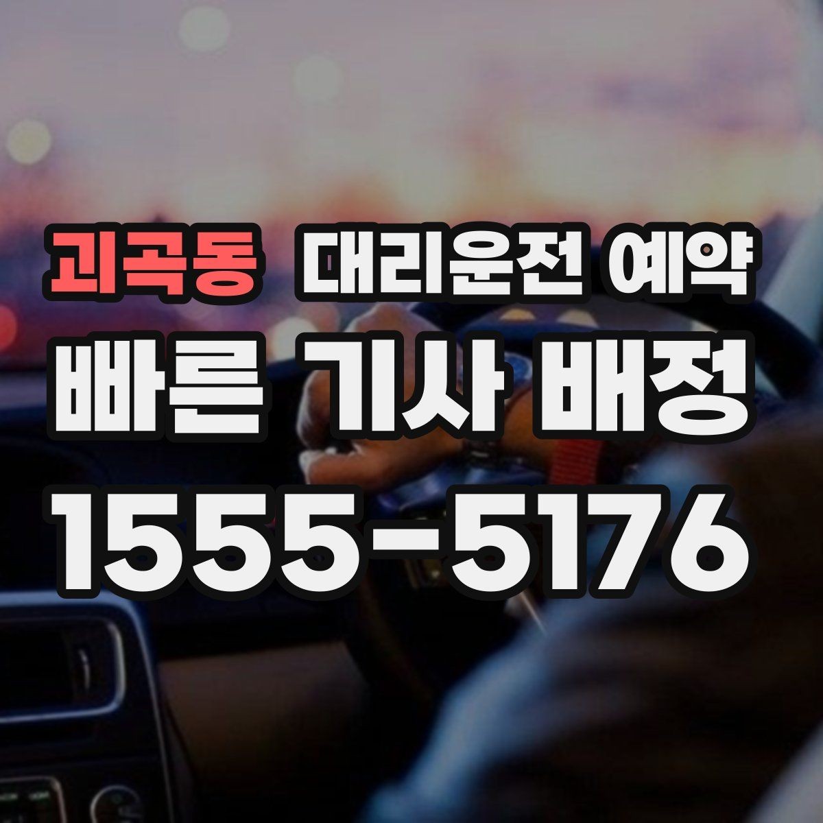 괴곡동 대리운전 예약 약 복용 후 운전이 걱정될 때 이용 팁