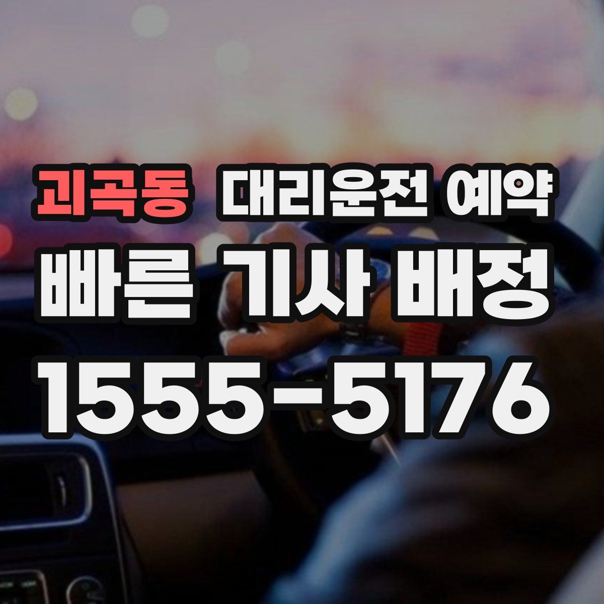 괴곡동 대리운전 예약