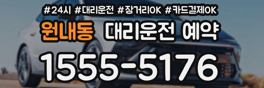 원내동 대리운전 예약