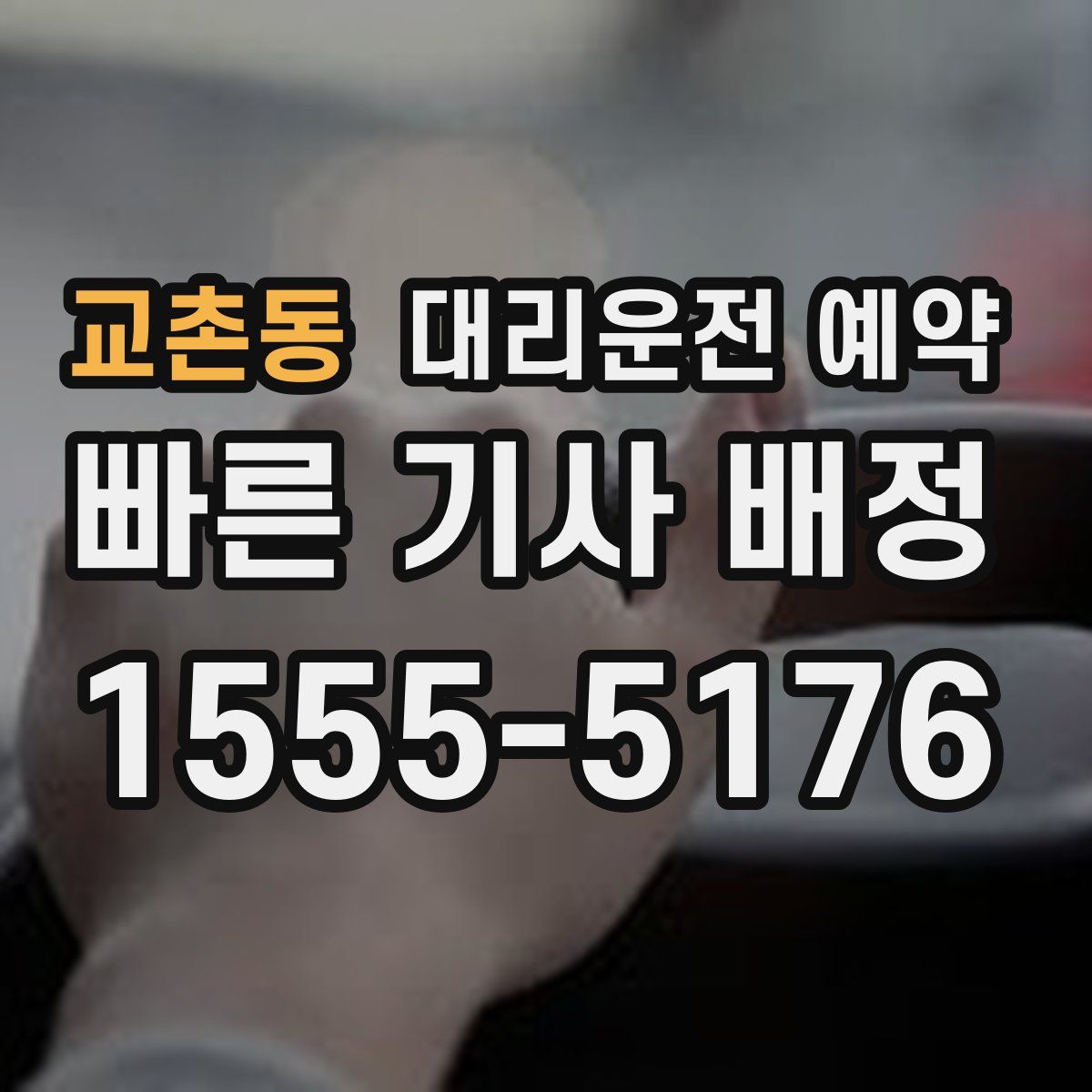 교촌동 대리운전 예약