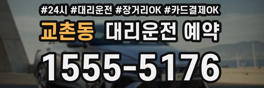 교촌동 대리운전 예약
