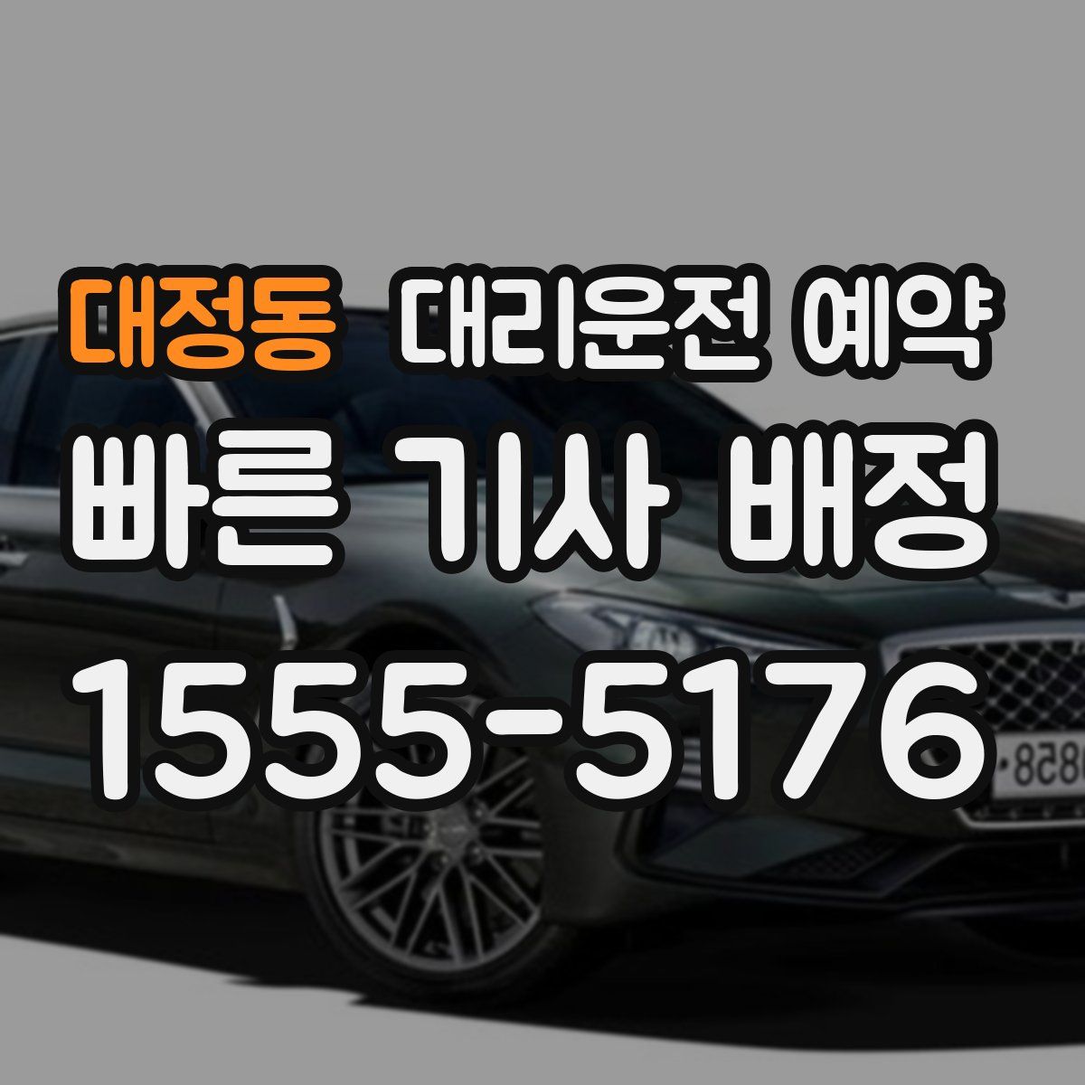 대정동 대리운전 예약