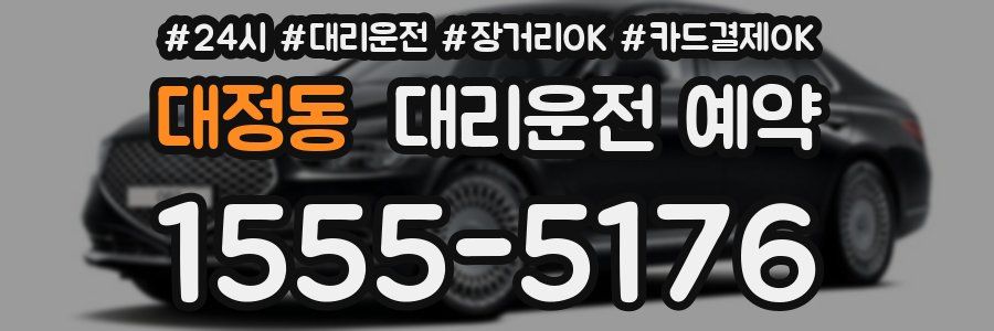 대정동 대리운전 예약