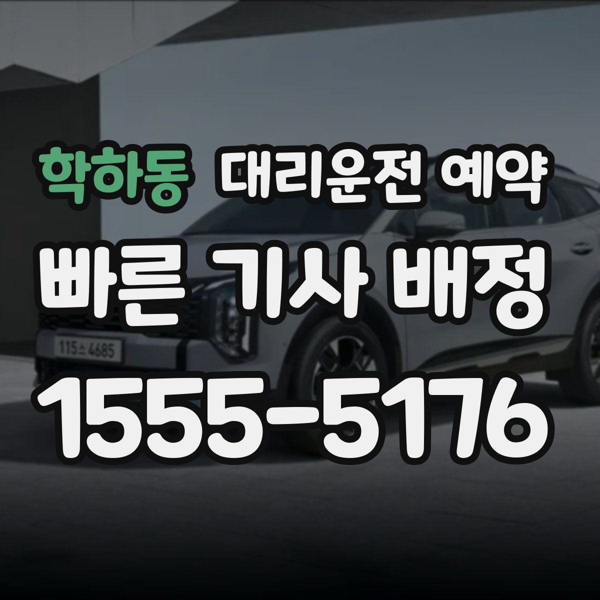 학하동 대리운전 예약 졸림이 오는 날 미리 예약해 두는 방법
