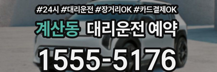 계산동 대리운전 예약