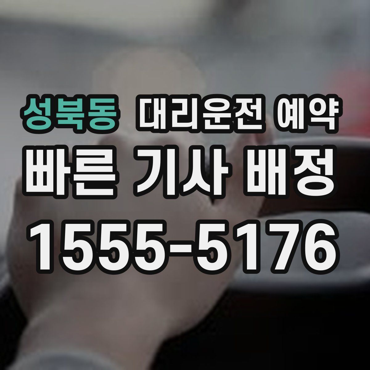 성북동 대리운전 예약