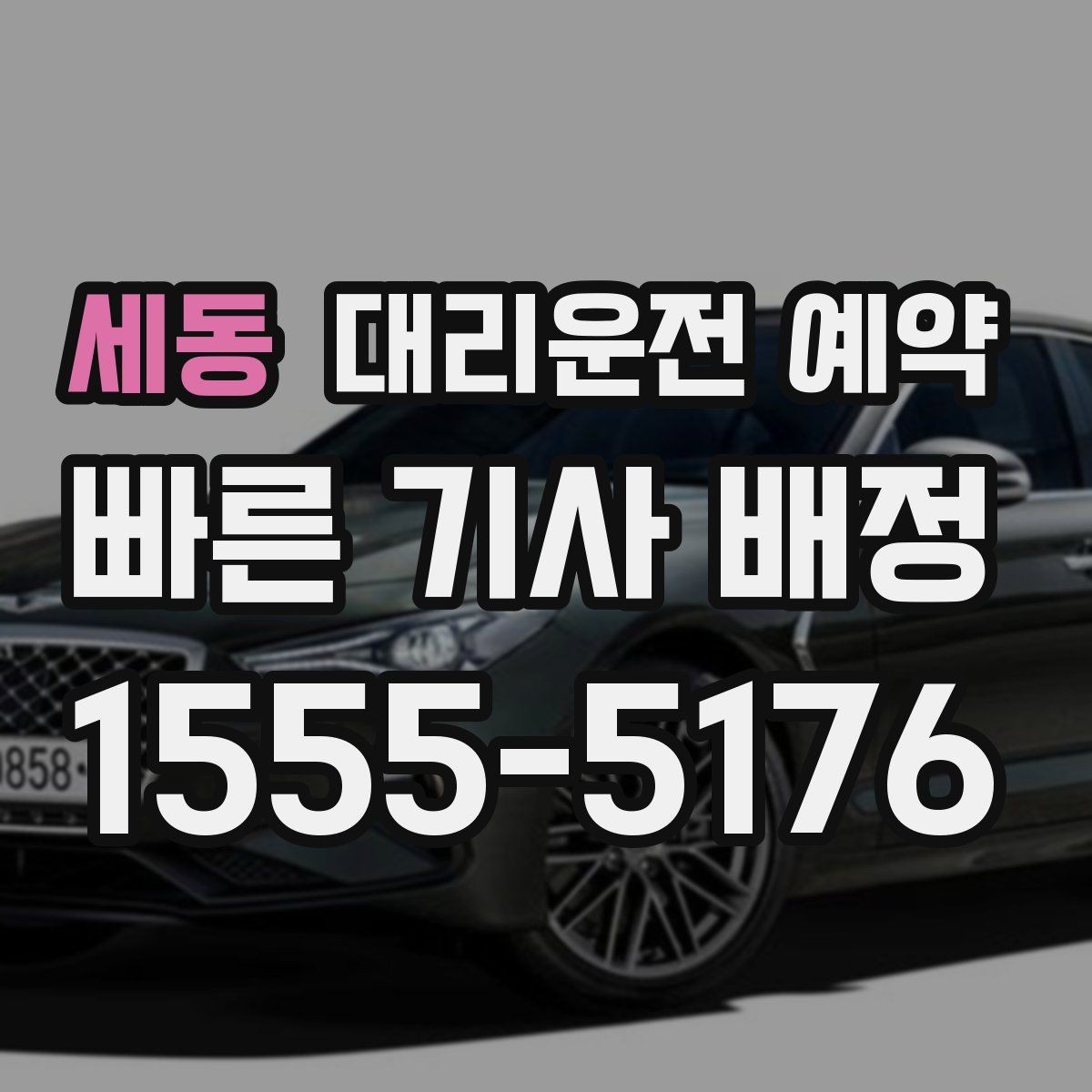 세동 대리운전 예약 요금 안내를 정확히 받는 데 필요한 정보