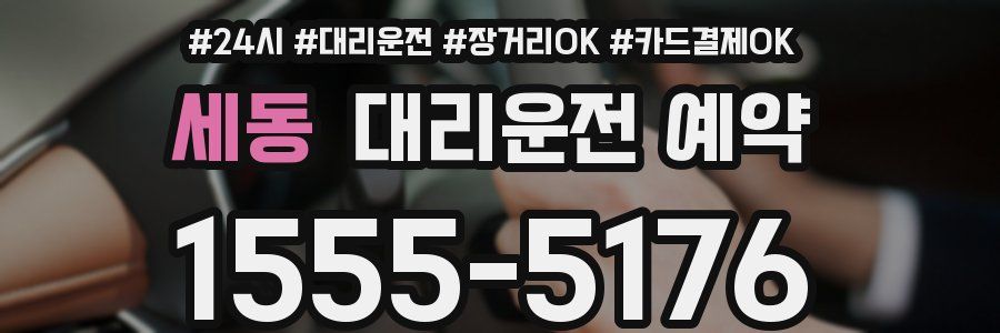 세동 대리운전 예약