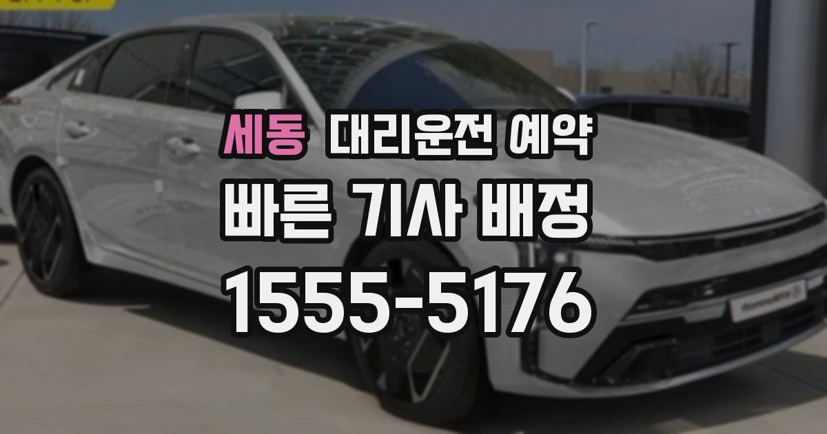 세동 대리운전 예약