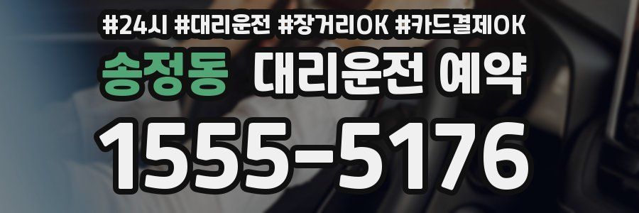 송정동 대리운전 예약