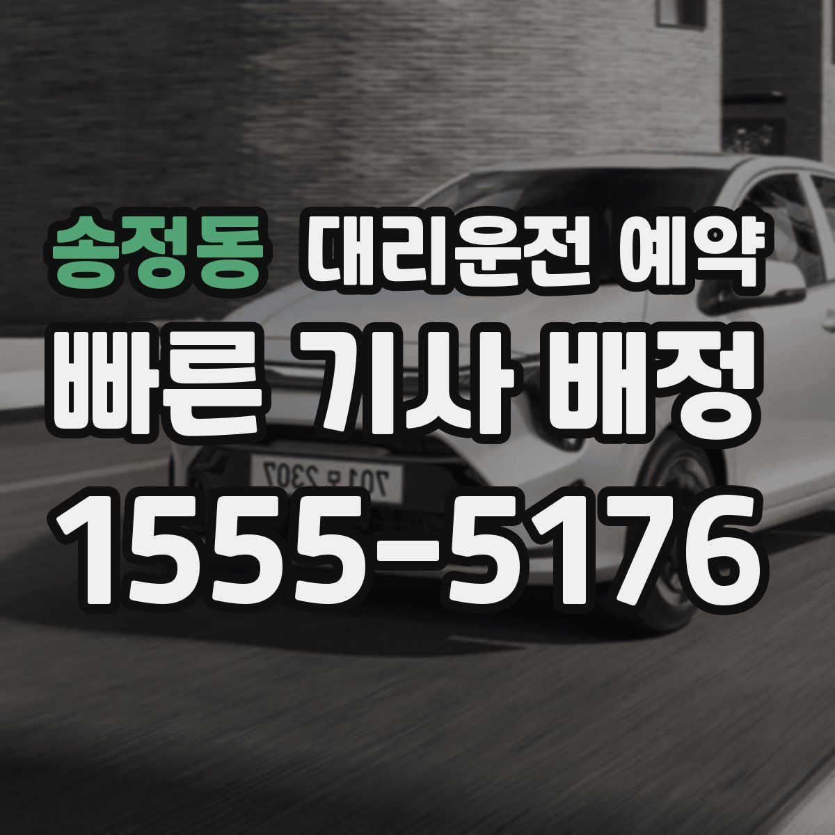 송정동 대리운전 예약