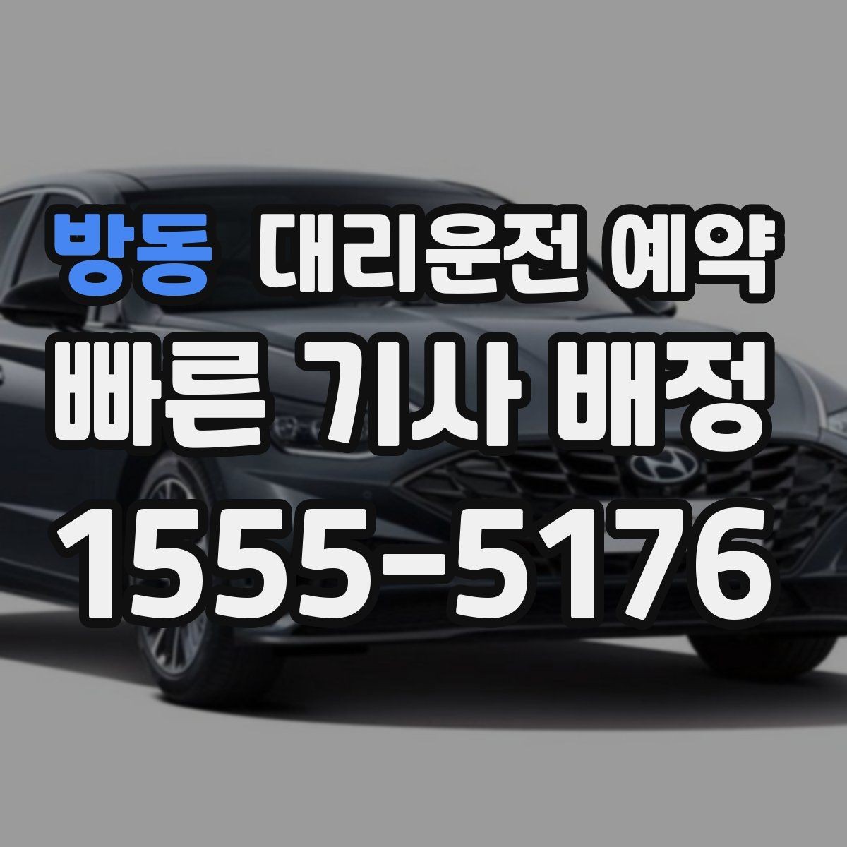 방동 대리운전 예약 Q&A으로 정리한 예약 가이드