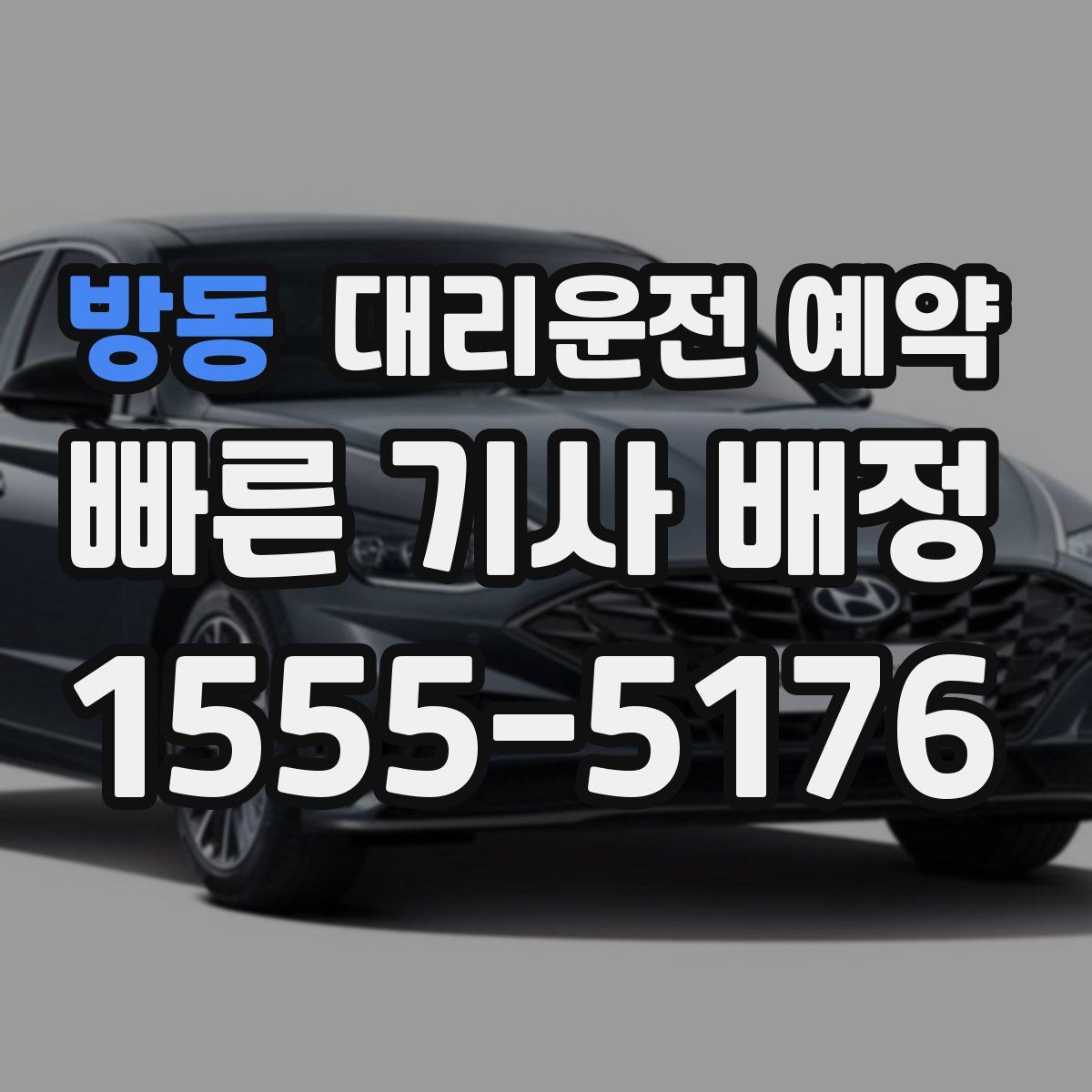 방동 대리운전 예약