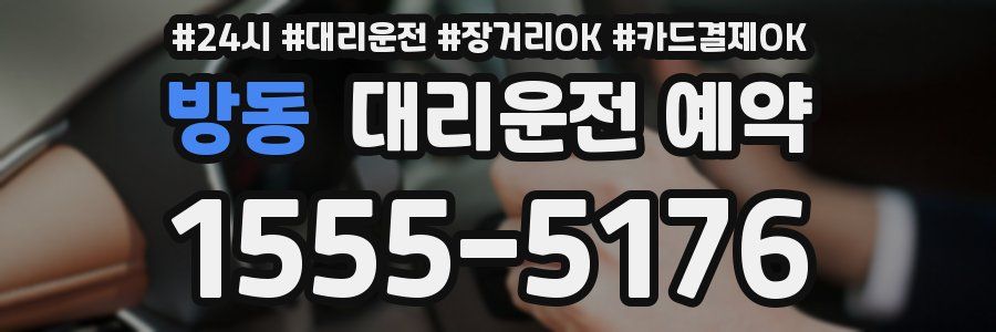 방동 대리운전 예약