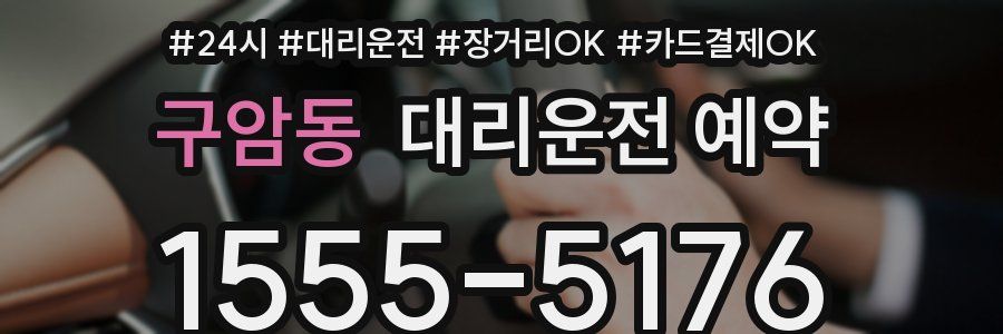 구암동 대리운전 예약