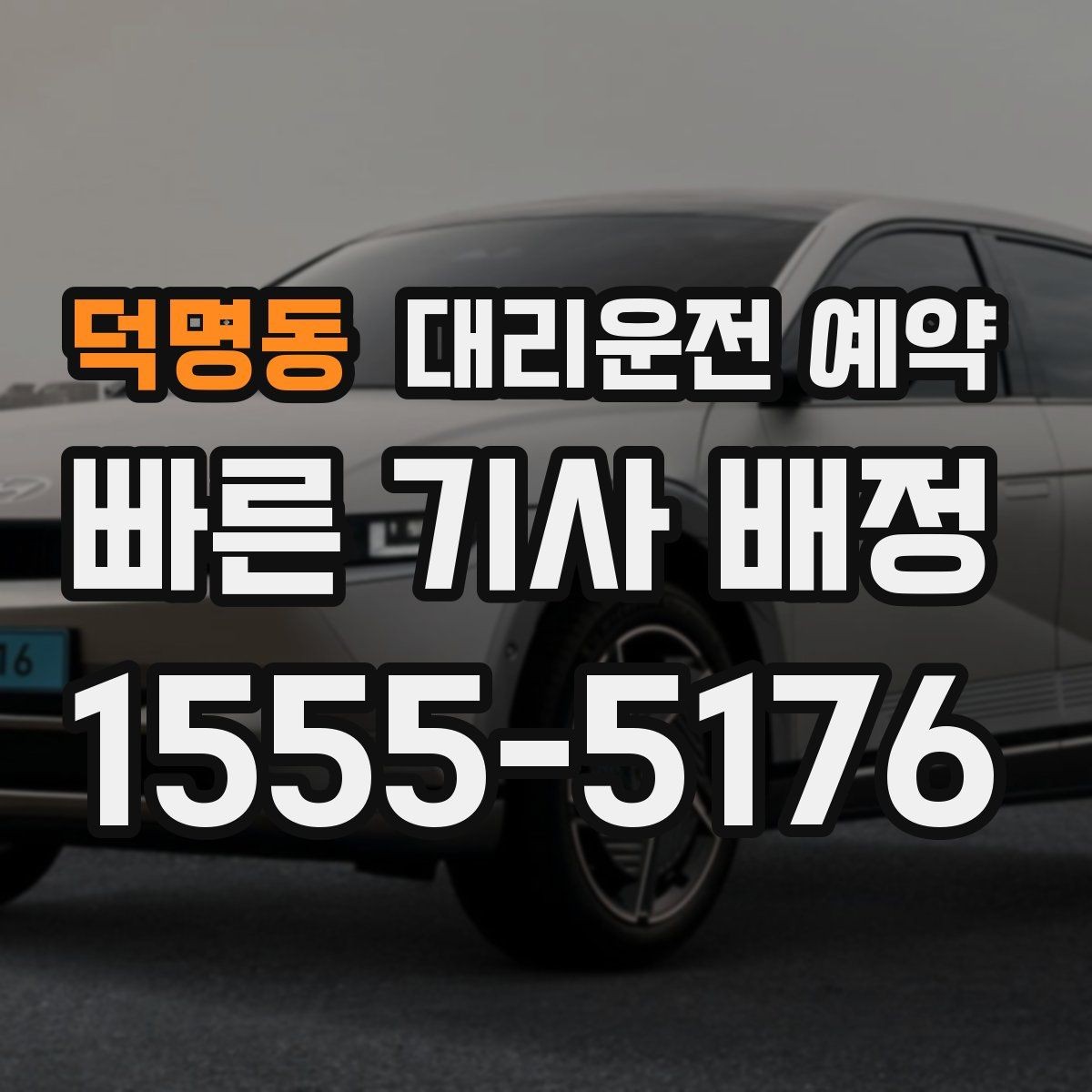 덕명동 대리운전 예약 비 오는 날 예약이 특히 중요한 이유