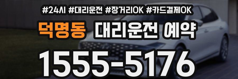 덕명동 대리운전 예약