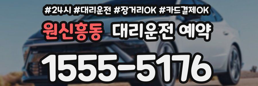원신흥동 대리운전 예약