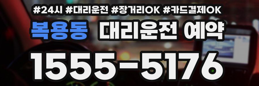 복용동 대리운전 예약