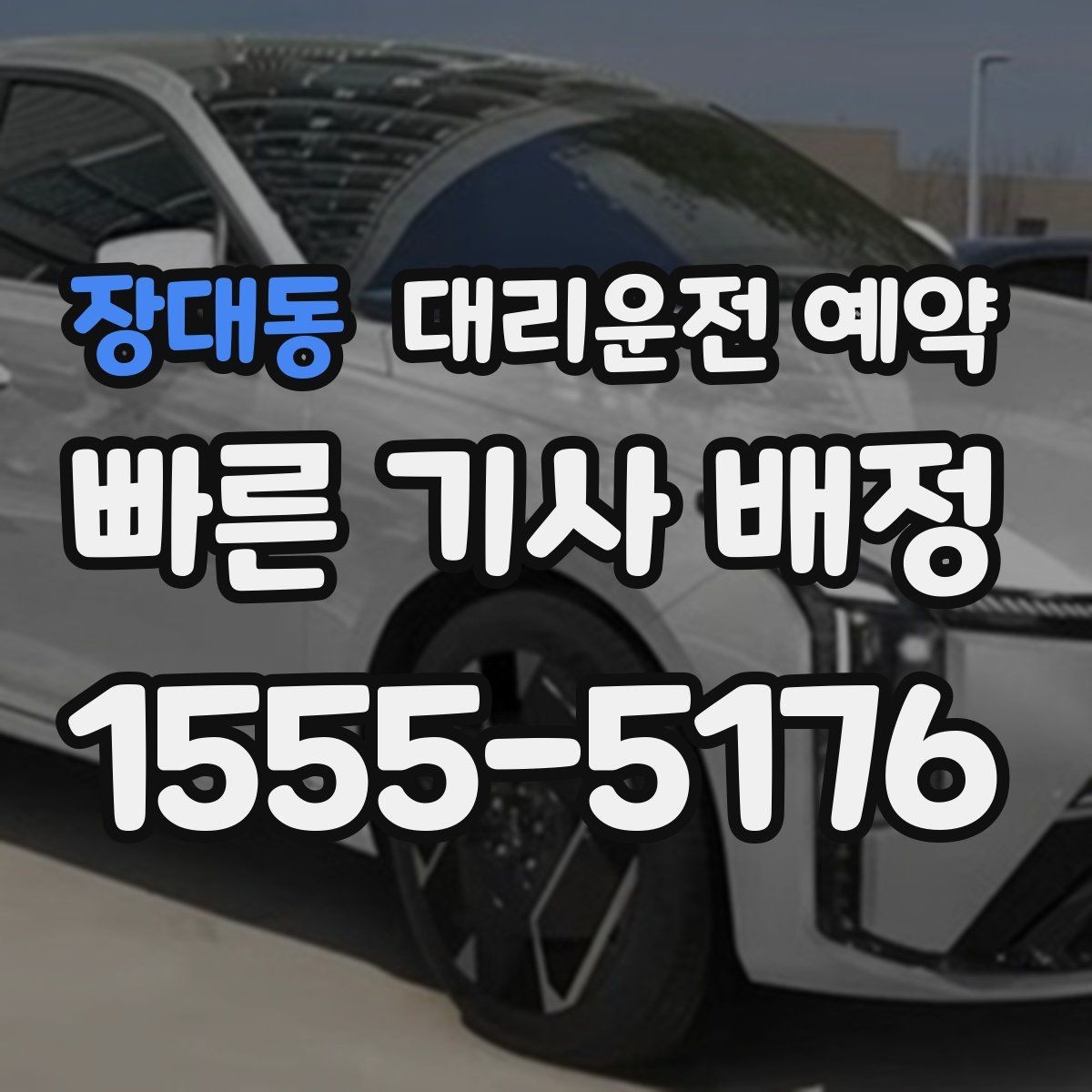 장대동 대리운전 예약 목적지 주차가 어렵다면 미리 정해야 할 것