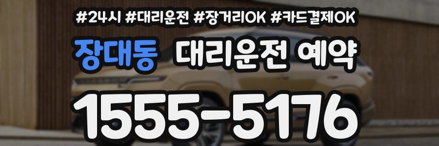 장대동 대리운전 예약